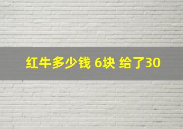 红牛多少钱 6块 给了30